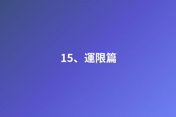 15、運限篇