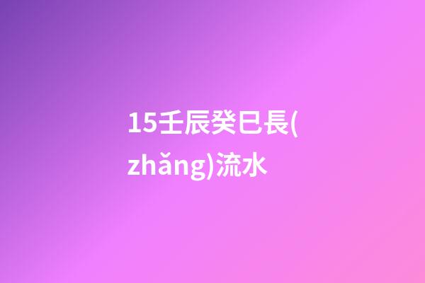 15.壬辰癸巳長(zhǎng)流水