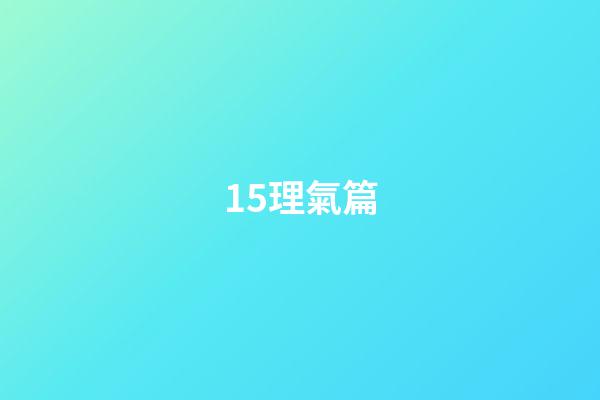 15.理氣篇