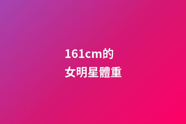 161cm的女明星體重-第1張-星座運(yùn)勢-玄機(jī)派