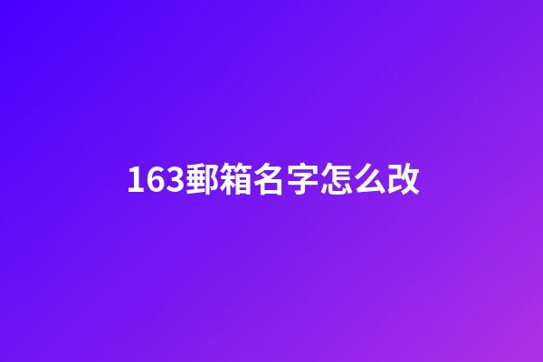 163郵箱名字怎么改