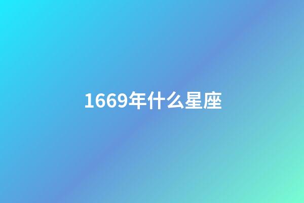 1669年什么星座-第1張-星座運勢-玄機派