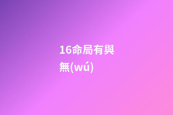 16.命局有與無(wú)