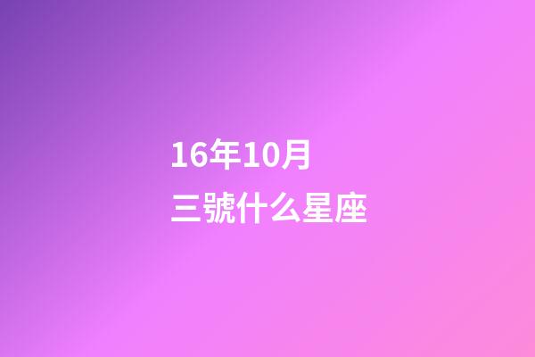 16年10月三號什么星座-第1張-星座運勢-玄機派