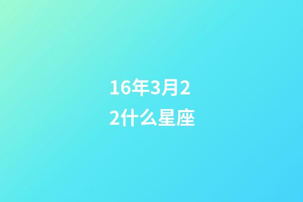 16年3月22什么星座-第1張-星座運勢-玄機派