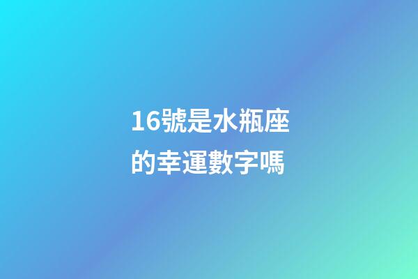 16號是水瓶座的幸運數字嗎-第1張-星座運勢-玄機派
