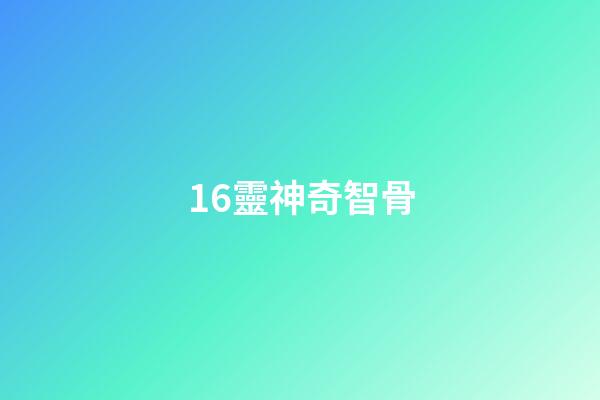 16.靈神奇智骨