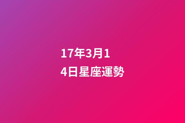 17年3月14日星座運勢-第1張-星座運勢-玄機派