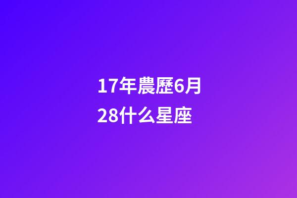 17年農歷6月28什么星座-第1張-星座運勢-玄機派