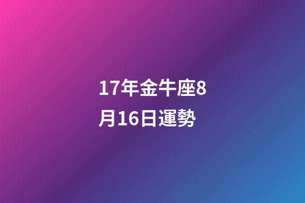 17年金牛座8月16日運勢-第1張-星座運勢-玄機派