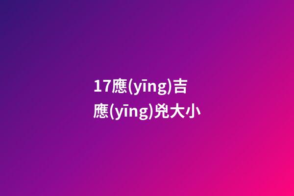 17.應(yīng)吉應(yīng)兇大小