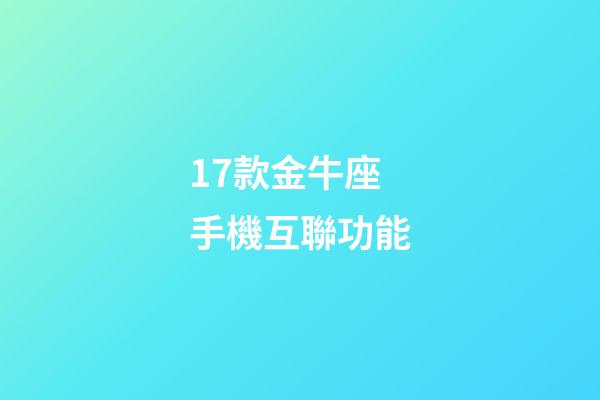 17款金牛座手機互聯功能-第1張-星座運勢-玄機派