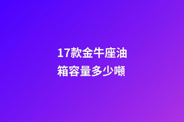 17款金牛座油箱容量多少噸