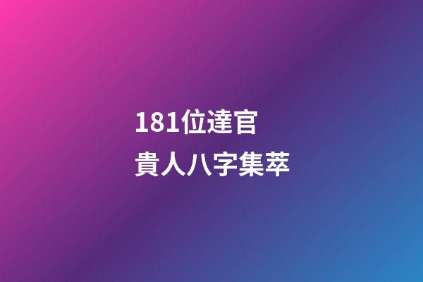 181位達官貴人八字集萃