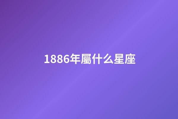1886年屬什么星座-第1張-星座運勢-玄機派