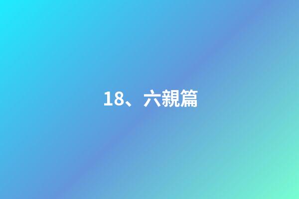 18、六親篇