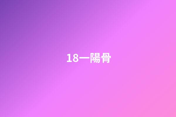 18.一陽骨