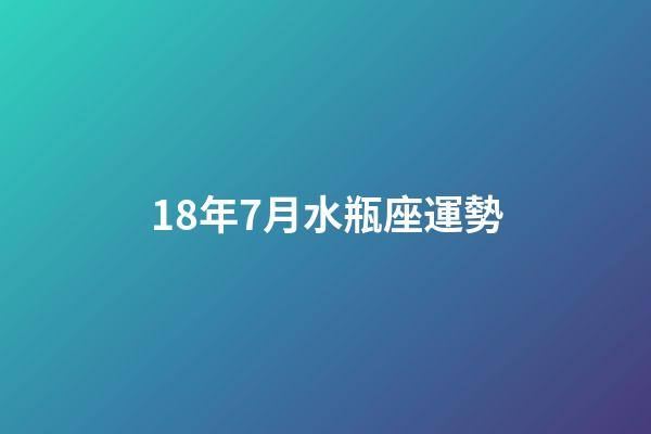 18年7月水瓶座運勢-第1張-星座運勢-玄機派