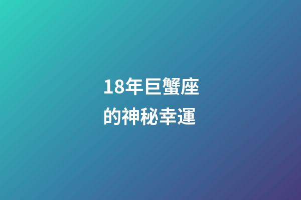 18年巨蟹座的神秘幸運-第1張-星座運勢-玄機派