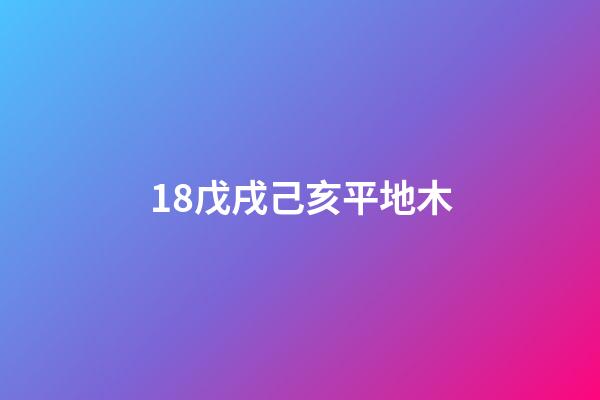 18.戊戌己亥平地木