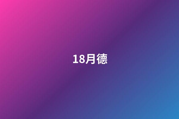 18.月德
