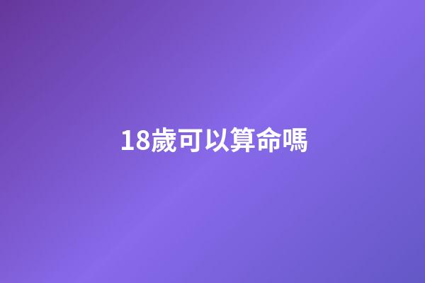 18歲可以算命嗎(一位80歲算命先生，18條人生感悟，人生挺簡單)-第1張-觀點-玄機派