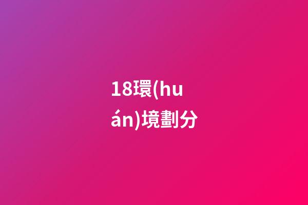 18.環(huán)境劃分