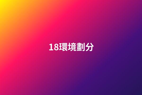 18.環境劃分