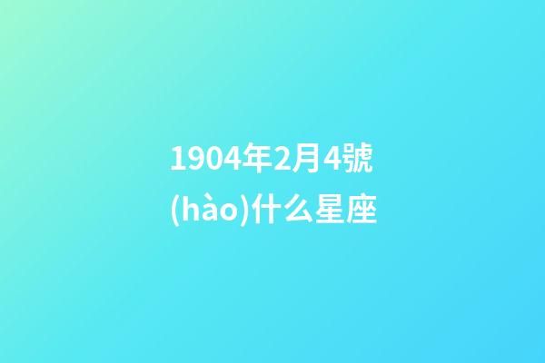 1904年2月4號(hào)什么星座-第1張-星座運(yùn)勢(shì)-玄機(jī)派