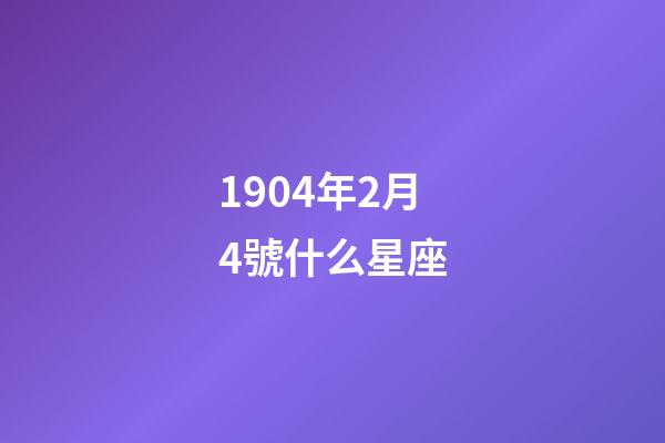 1904年2月4號什么星座-第1張-星座運勢-玄機派