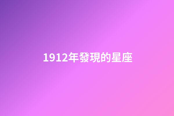 1912年發現的星座-第1張-星座運勢-玄機派