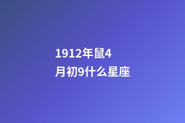 1912年鼠4月初9什么星座-第1張-星座運勢-玄機派