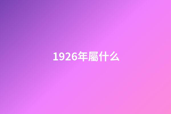 1926年屬什么（屬虎1926多大壽命）-第1張-星座運勢-玄機派