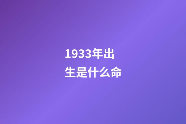 1933年出生是什么命