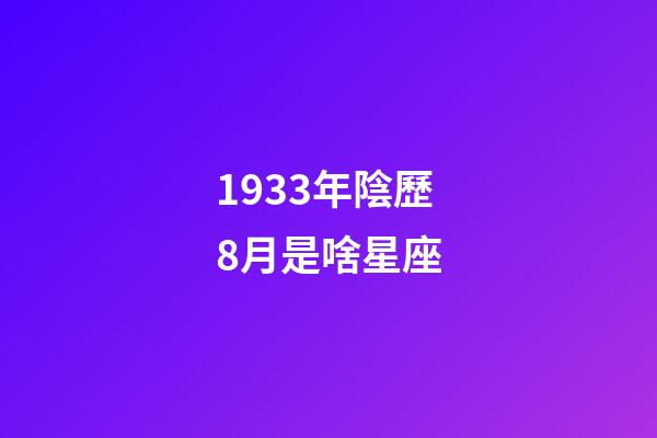 1933年陰歷8月是啥星座-第1張-星座運勢-玄機派