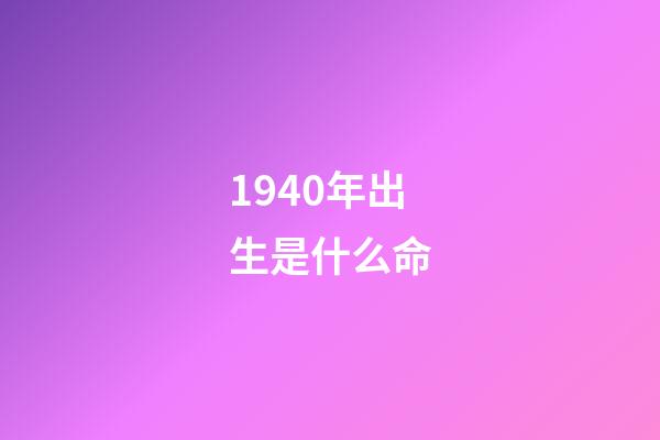 1940年出生是什么命