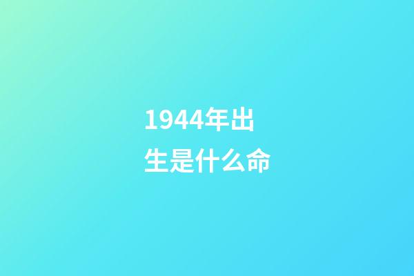 1944年出生是什么命