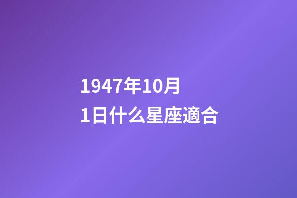 1947年10月1日什么星座適合-第1張-星座運勢-玄機派