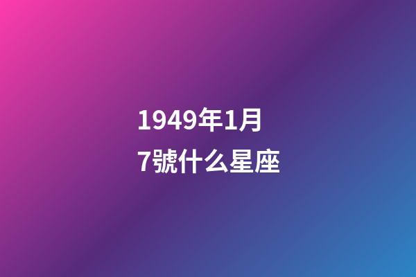 1949年1月7號什么星座-第1張-星座運勢-玄機派