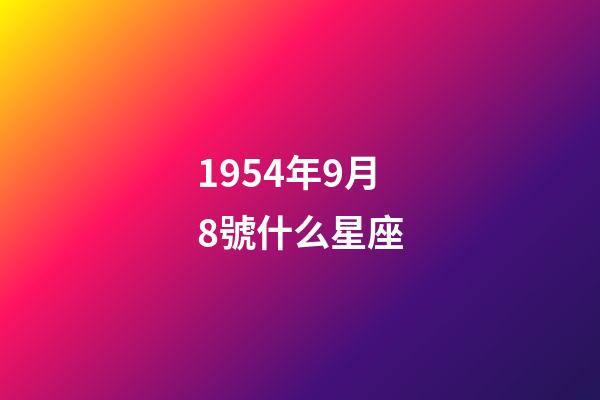 1954年9月8號什么星座-第1張-星座運勢-玄機派