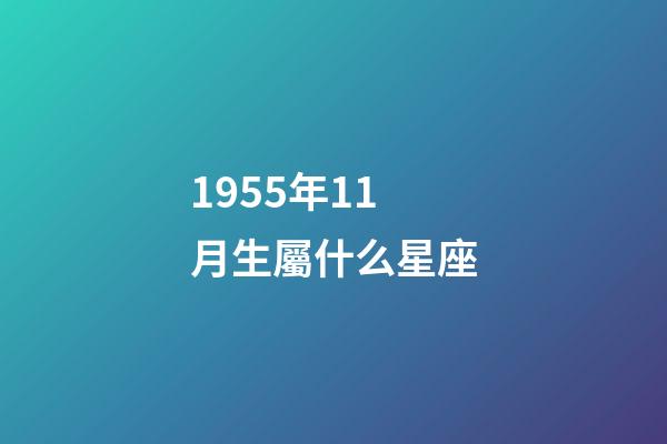 1955年11月生屬什么星座-第1張-星座運勢-玄機派