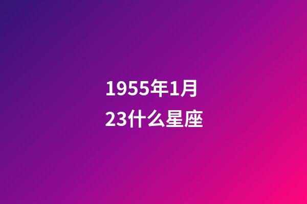 1955年1月23什么星座-第1張-星座運(yùn)勢(shì)-玄機(jī)派
