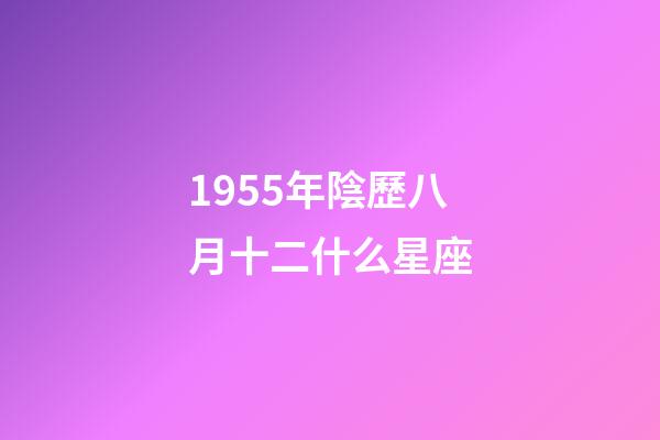 1955年陰歷八月十二什么星座-第1張-星座運勢-玄機派