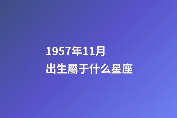 1957年11月出生屬于什么星座-第1張-星座運勢-玄機派
