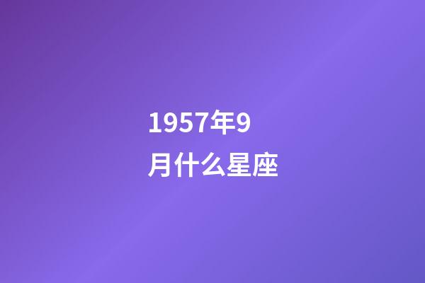 1957年9月什么星座-第1張-星座運勢-玄機派