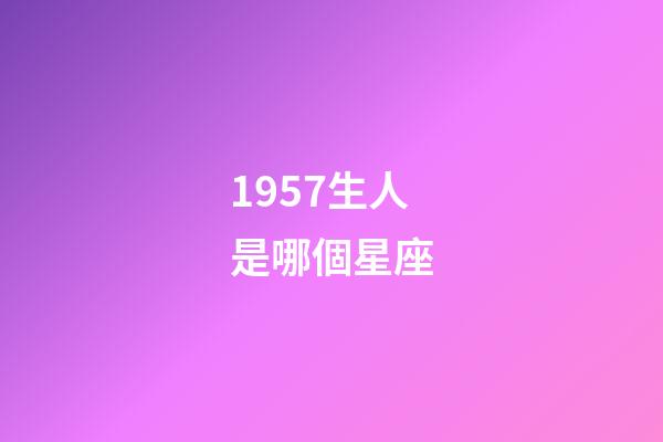 1957生人是哪個星座-第1張-星座運勢-玄機派