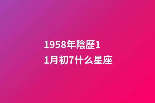 1958年陰歷11月初7什么星座-第1張-星座運勢-玄機派