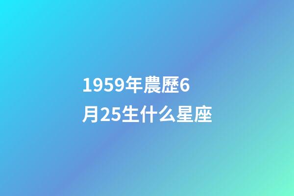 1959年農歷6月25生什么星座-第1張-星座運勢-玄機派