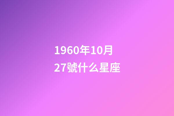 1960年10月27號什么星座-第1張-星座運(yùn)勢-玄機(jī)派