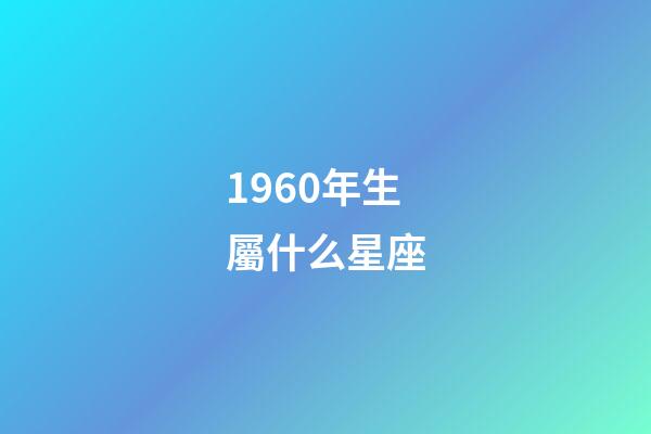 1960年生屬什么星座-第1張-星座運勢-玄機(jī)派